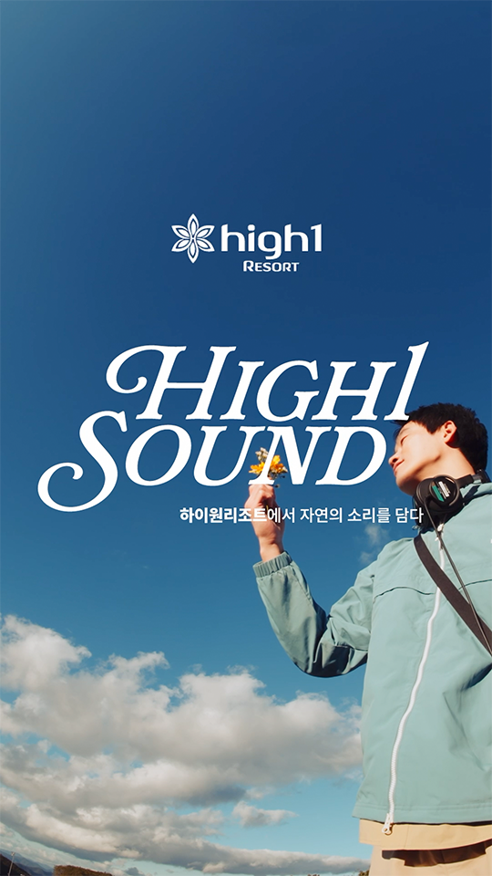 하이원 리조트 High1 Sound