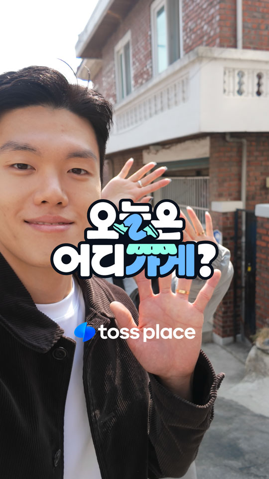toss place 오늘은 어디가게