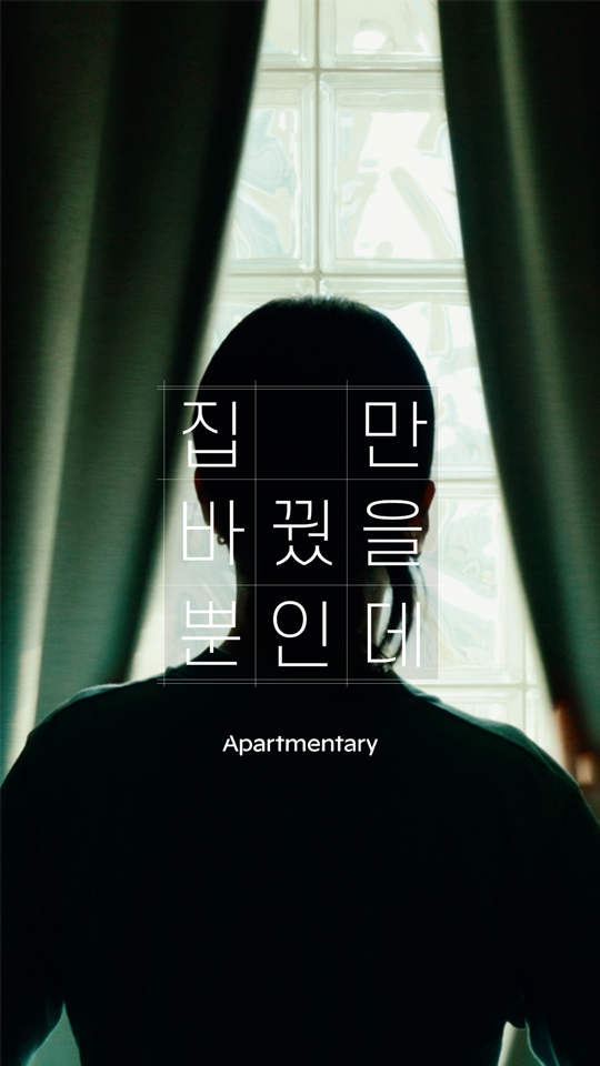 Apartmentary_집만 바꿨을 뿐인데